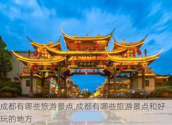 成都有哪些旅游景点,成都有哪些旅游景点和好玩的地方-第2张图片-奥莱旅游网