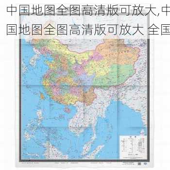 中国地图全图高清版可放大,中国地图全图高清版可放大 全国-第3张图片-奥莱旅游网