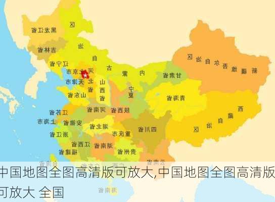 中国地图全图高清版可放大,中国地图全图高清版可放大 全国-第2张图片-奥莱旅游网