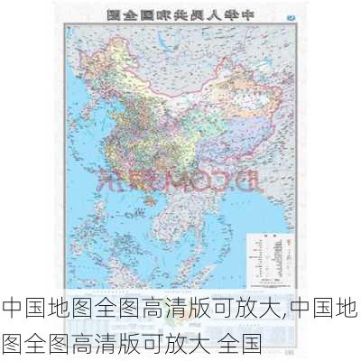 中国地图全图高清版可放大,中国地图全图高清版可放大 全国-第1张图片-奥莱旅游网