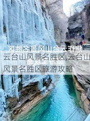 云台山风景名胜区,云台山风景名胜区旅游攻略-第2张图片-奥莱旅游网