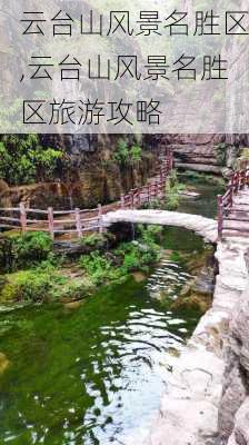 云台山风景名胜区,云台山风景名胜区旅游攻略-第3张图片-奥莱旅游网