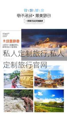 私人定制旅行,私人定制旅行官网-第1张图片-奥莱旅游网