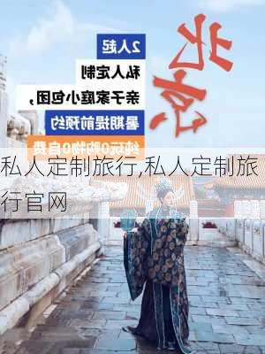 私人定制旅行,私人定制旅行官网-第3张图片-奥莱旅游网