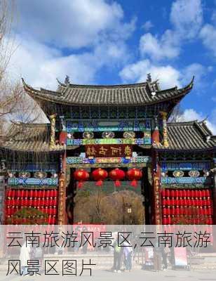 云南旅游风景区,云南旅游风景区图片-第1张图片-奥莱旅游网