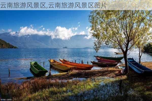 云南旅游风景区,云南旅游风景区图片-第2张图片-奥莱旅游网