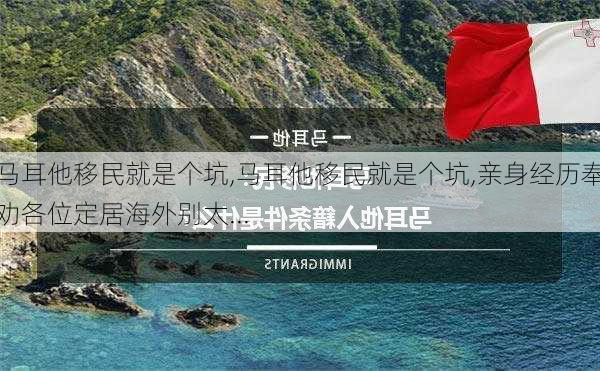 马耳他移民就是个坑,马耳他移民就是个坑,亲身经历奉劝各位定居海外别太...-第3张图片-奥莱旅游网