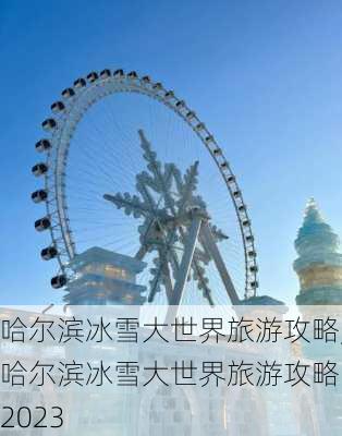 哈尔滨冰雪大世界旅游攻略,哈尔滨冰雪大世界旅游攻略图2023-第1张图片-奥莱旅游网