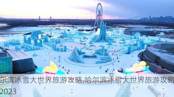 哈尔滨冰雪大世界旅游攻略,哈尔滨冰雪大世界旅游攻略图2023-第2张图片-奥莱旅游网