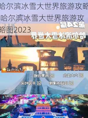 哈尔滨冰雪大世界旅游攻略,哈尔滨冰雪大世界旅游攻略图2023-第3张图片-奥莱旅游网