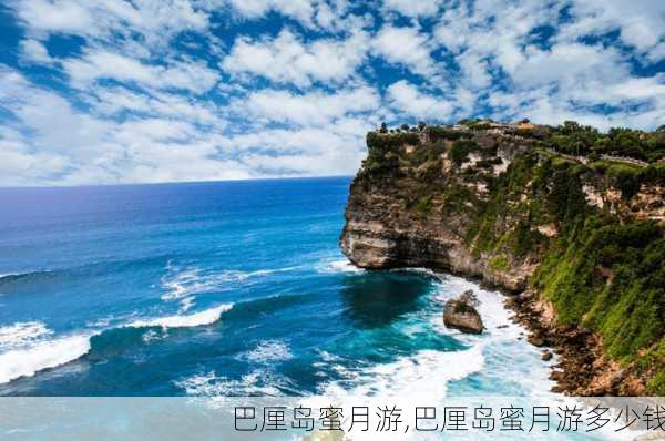 巴厘岛蜜月游,巴厘岛蜜月游多少钱-第2张图片-奥莱旅游网