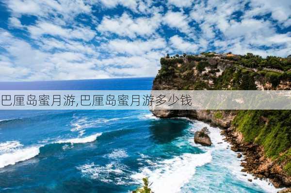 巴厘岛蜜月游,巴厘岛蜜月游多少钱-第2张图片-奥莱旅游网