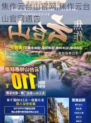 焦作云台山官网,焦作云台山官网通告-第3张图片-奥莱旅游网