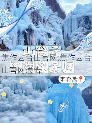 焦作云台山官网,焦作云台山官网通告-第2张图片-奥莱旅游网