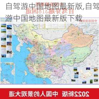 自驾游中国地图最新版,自驾游中国地图最新版下载