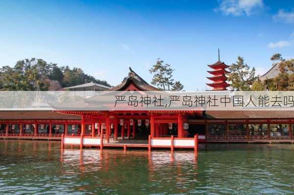 严岛神社,严岛神社中国人能去吗