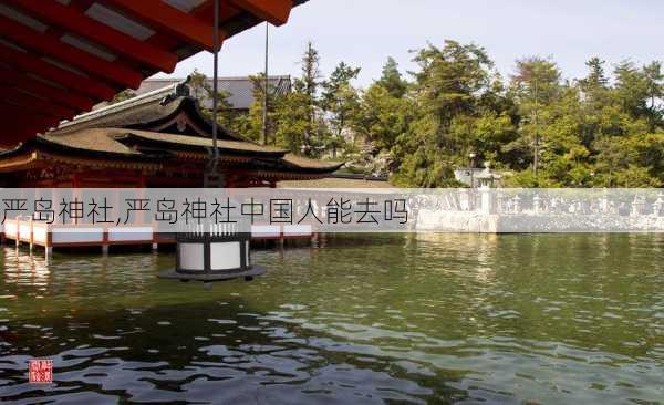 严岛神社,严岛神社中国人能去吗-第2张图片-奥莱旅游网