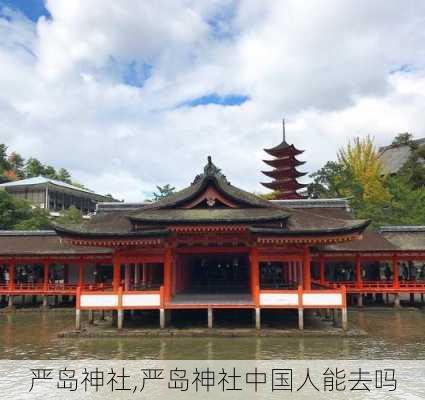 严岛神社,严岛神社中国人能去吗-第3张图片-奥莱旅游网