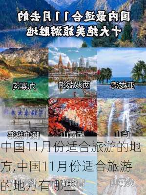 中国11月份适合旅游的地方,中国11月份适合旅游的地方有哪些-第3张图片-奥莱旅游网