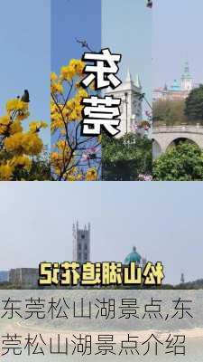 东莞松山湖景点,东莞松山湖景点介绍-第3张图片-奥莱旅游网