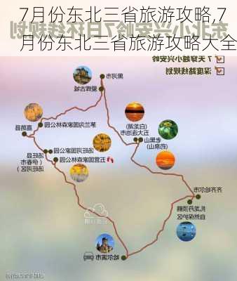 7月份东北三省旅游攻略,7月份东北三省旅游攻略大全-第3张图片-奥莱旅游网