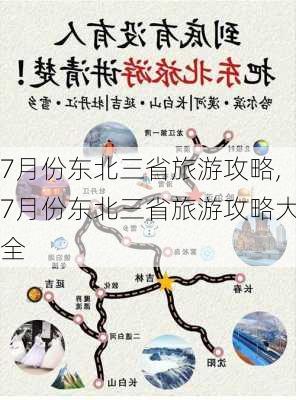 7月份东北三省旅游攻略,7月份东北三省旅游攻略大全-第2张图片-奥莱旅游网