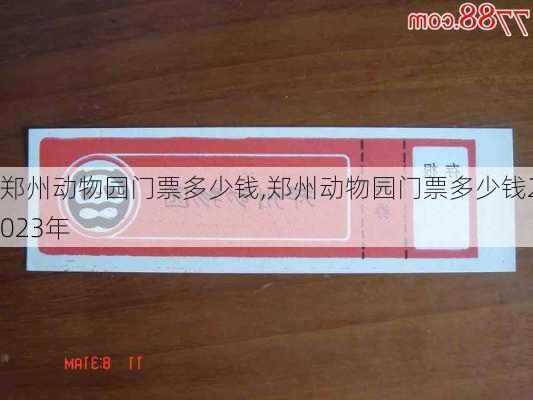 郑州动物园门票多少钱,郑州动物园门票多少钱2023年-第3张图片-奥莱旅游网