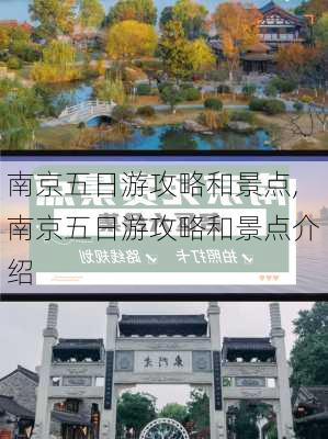 南京五日游攻略和景点,南京五日游攻略和景点介绍