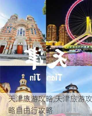 天津旅游攻略,天津旅游攻略自由行攻略-第1张图片-奥莱旅游网