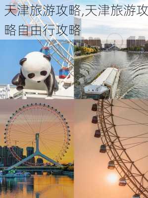 天津旅游攻略,天津旅游攻略自由行攻略-第2张图片-奥莱旅游网