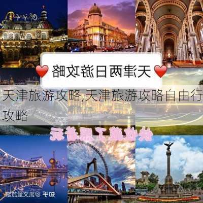 天津旅游攻略,天津旅游攻略自由行攻略-第3张图片-奥莱旅游网