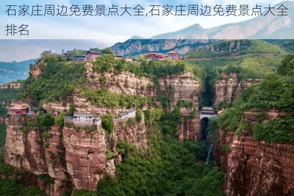 石家庄周边免费景点大全,石家庄周边免费景点大全排名-第2张图片-奥莱旅游网