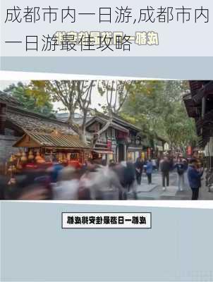 成都市内一日游,成都市内一日游最佳攻略-第2张图片-奥莱旅游网