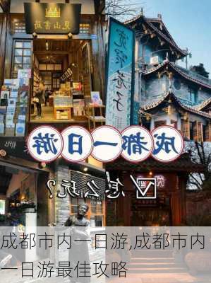 成都市内一日游,成都市内一日游最佳攻略-第3张图片-奥莱旅游网