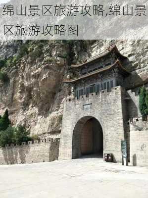 绵山景区旅游攻略,绵山景区旅游攻略图-第2张图片-奥莱旅游网