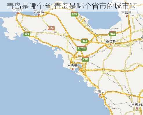 青岛是哪个省,青岛是哪个省市的城市啊-第3张图片-奥莱旅游网