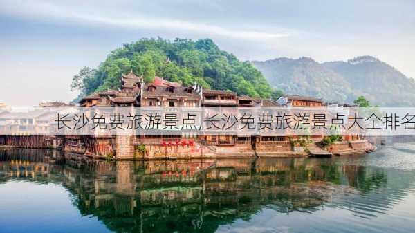 长沙免费旅游景点,长沙免费旅游景点大全排名-第3张图片-奥莱旅游网