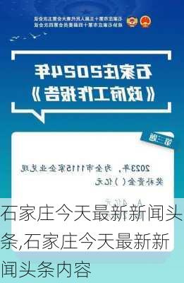 石家庄今天最新新闻头条,石家庄今天最新新闻头条内容-第1张图片-奥莱旅游网