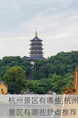 杭州景区有哪些,杭州景区有哪些景点推荐-第3张图片-奥莱旅游网