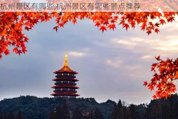 杭州景区有哪些,杭州景区有哪些景点推荐-第2张图片-奥莱旅游网