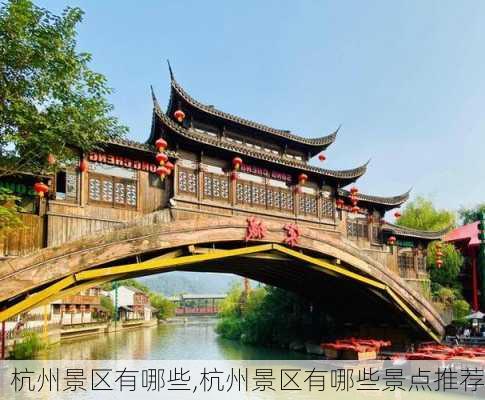 杭州景区有哪些,杭州景区有哪些景点推荐-第1张图片-奥莱旅游网