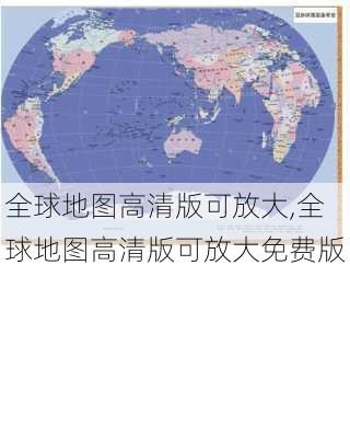 全球地图高清版可放大,全球地图高清版可放大免费版-第3张图片-奥莱旅游网