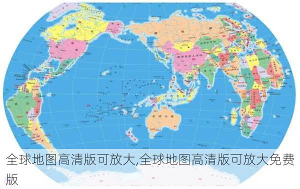 全球地图高清版可放大,全球地图高清版可放大免费版-第1张图片-奥莱旅游网