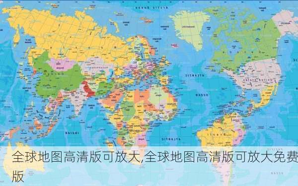 全球地图高清版可放大,全球地图高清版可放大免费版-第2张图片-奥莱旅游网