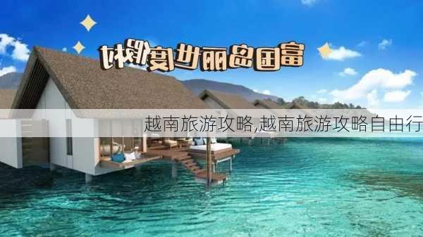 越南旅游攻略,越南旅游攻略自由行-第1张图片-奥莱旅游网