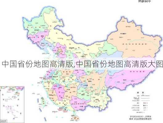 中国省份地图高清版,中国省份地图高清版大图