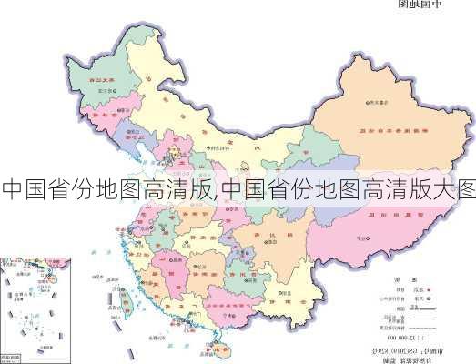 中国省份地图高清版,中国省份地图高清版大图-第3张图片-奥莱旅游网