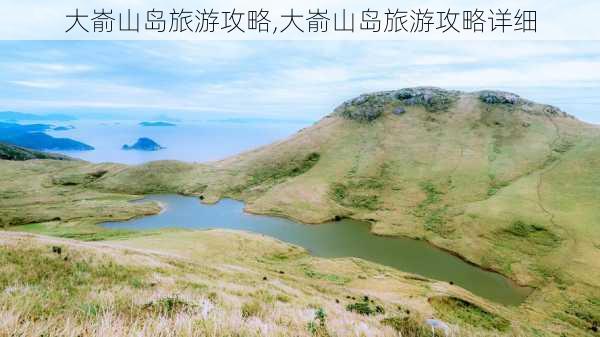 大嵛山岛旅游攻略,大嵛山岛旅游攻略详细-第2张图片-奥莱旅游网