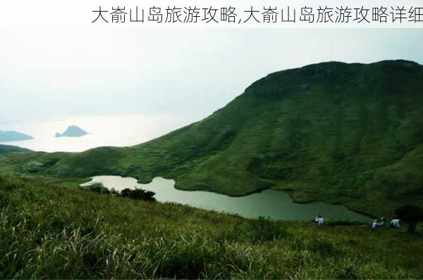 大嵛山岛旅游攻略,大嵛山岛旅游攻略详细