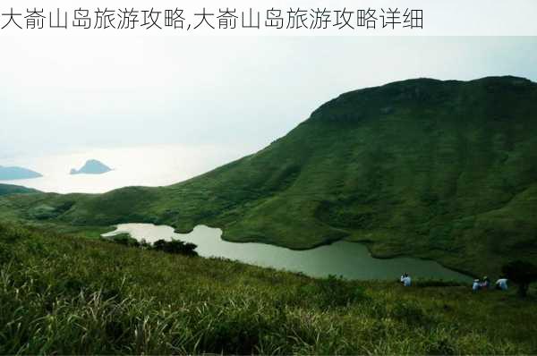 大嵛山岛旅游攻略,大嵛山岛旅游攻略详细